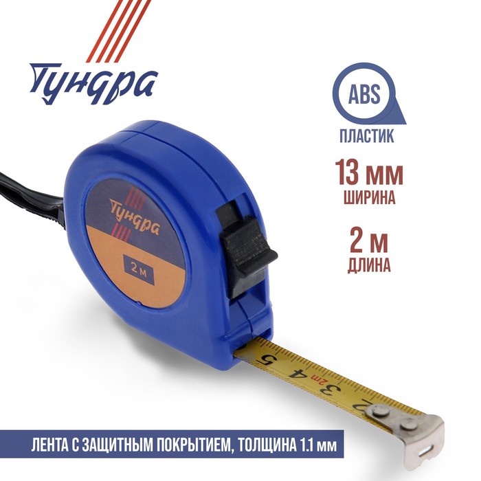 Рулетка-брелок TUNDRA basic 2м х 13мм