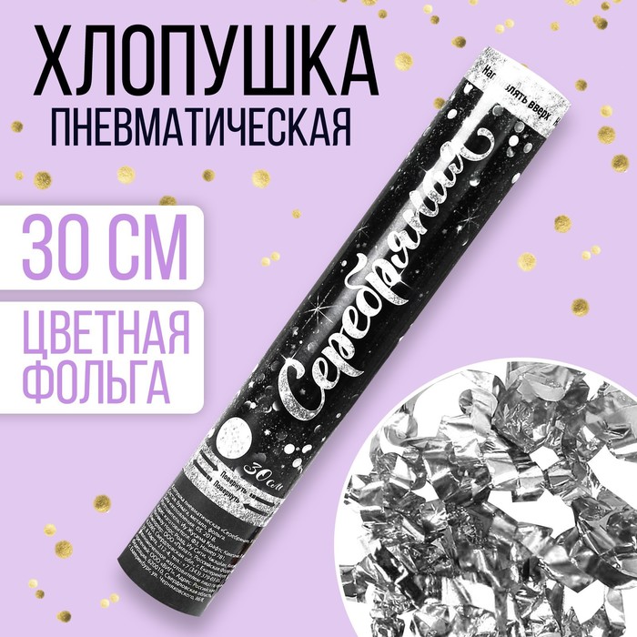 Хлопушка пневматическая &quot;Серебряная&quot; (фольга-серпантин) 30 см