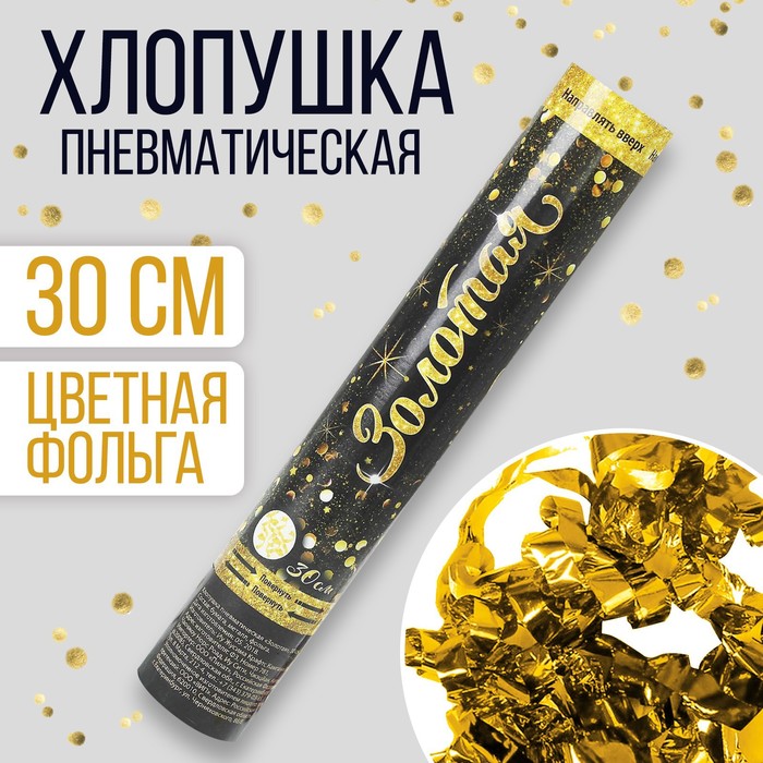 Хлопушка пневматическая &quot;Золотая&quot; (фольга-серпантин) 30 см