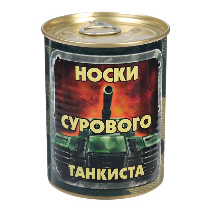 Носки в консервной банке &quot;Носки сурового танкиста&quot; (носки мужские, цвет черный)