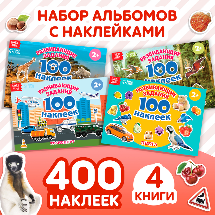 Набор обучающих книг &quot;100 наклеек&quot; (4 шт.)  12 стр.