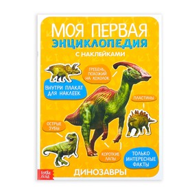 Наклейки «Моя первая энциклопедия. Динозавры», формат А4, 8 стр. + плакат *