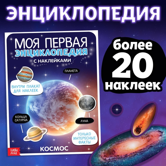 Наклейки «Моя первая энциклопедия. Космос», формат А4, 8 стр. + плакат