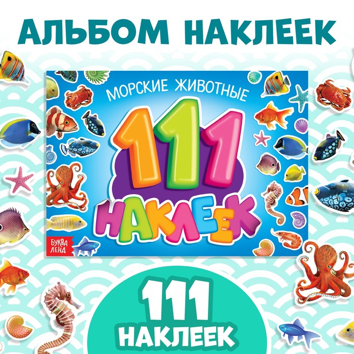 Книжка «111 наклеек. Морские животные», 12 страниц