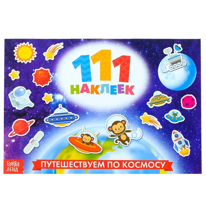 Книжка «111 наклеек. Космос», 12 страниц