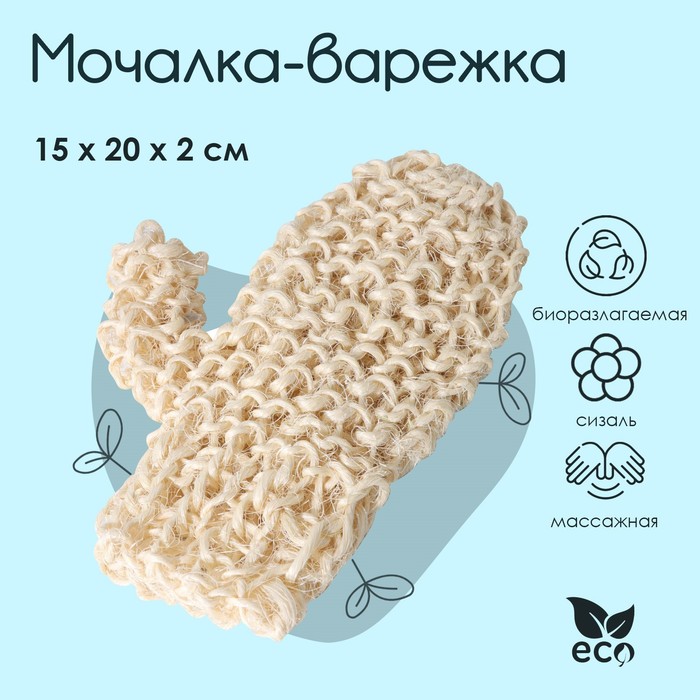 Мочалка-варежка жесткая 20х15 см, сизаль