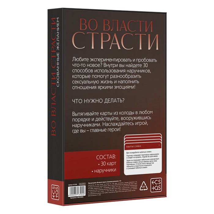 Эротическая игра для двоих «Скованные желанием»
