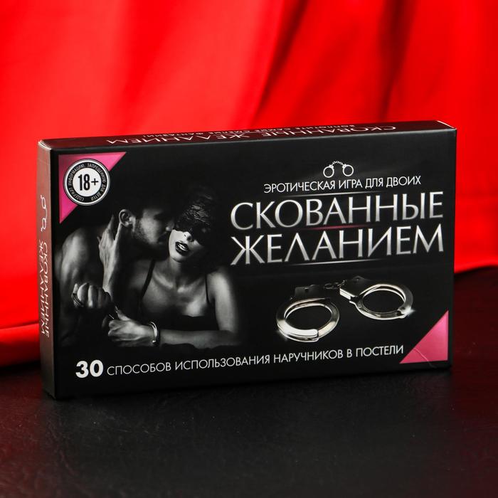 Эротическая игра для двоих «Скованные желанием»