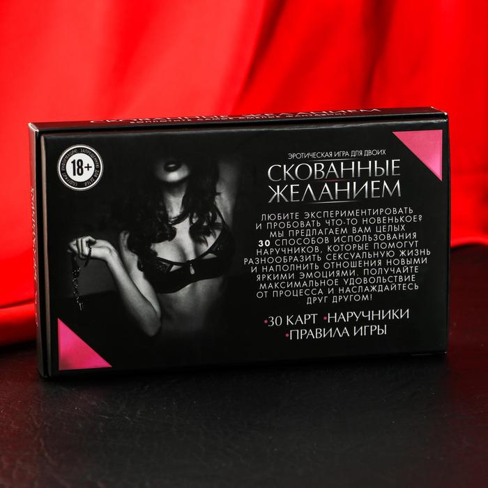 Эротическая игра для двоих «Скованные желанием»