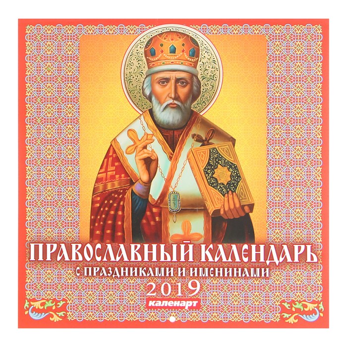 Календарь на скрепке &quot;Православный. Праздники и именины&quot; 2019 год, 23х23см