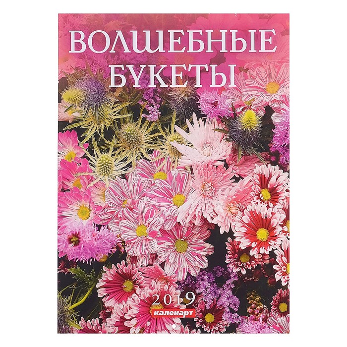 Календарь на скрепке &quot;Волшебные букеты&quot; 2019 год, 21,5х29,5см