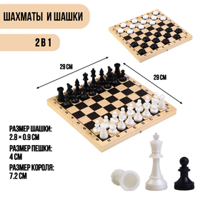 Настольная игра 2 в 1 "Лучший": 29х29 см  шахматы, шашки (король h=7.2 см, пешка h=4 см)микс в Донецке