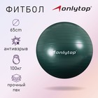 The gymnastic ball d=65 cm, 900 gr, blackout, anti-burst, green