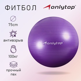 Фитбол ONLYTOP, d=75 см, 1000 г, антивзрыв, цвет фиолетовый