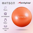 Фитбол ONLYTOP, d=75 см, 1000 г, антивзрыв, цвет персиковый 3544007 - фото 6959289