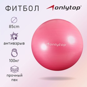 Фитбол, ONLITOP, d=85 см, 1400 г, антивзрыв, цвет розовый