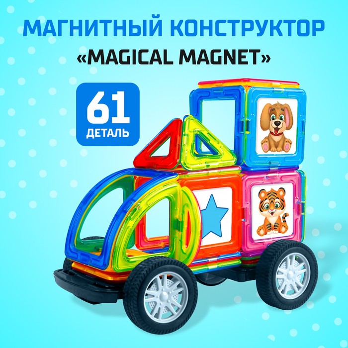 Магнитный конструктор Magical Magnet, 61 деталь, детали матовые
