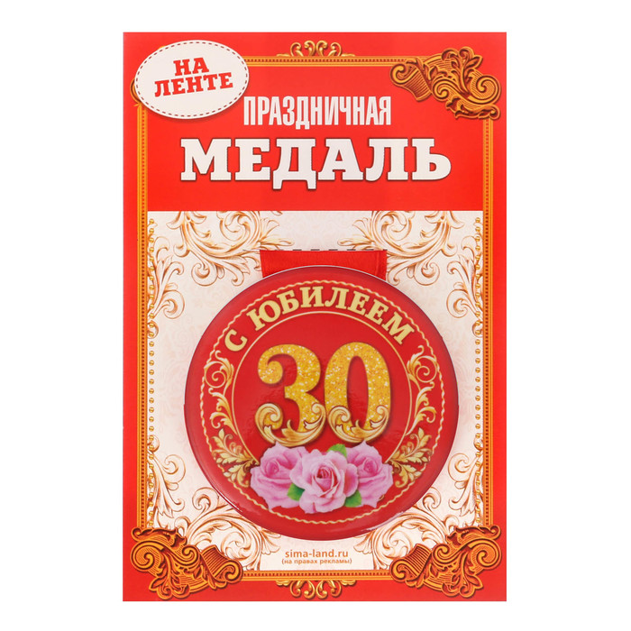 Медаль закатная &quot;С юбилеем 30 лет&quot;