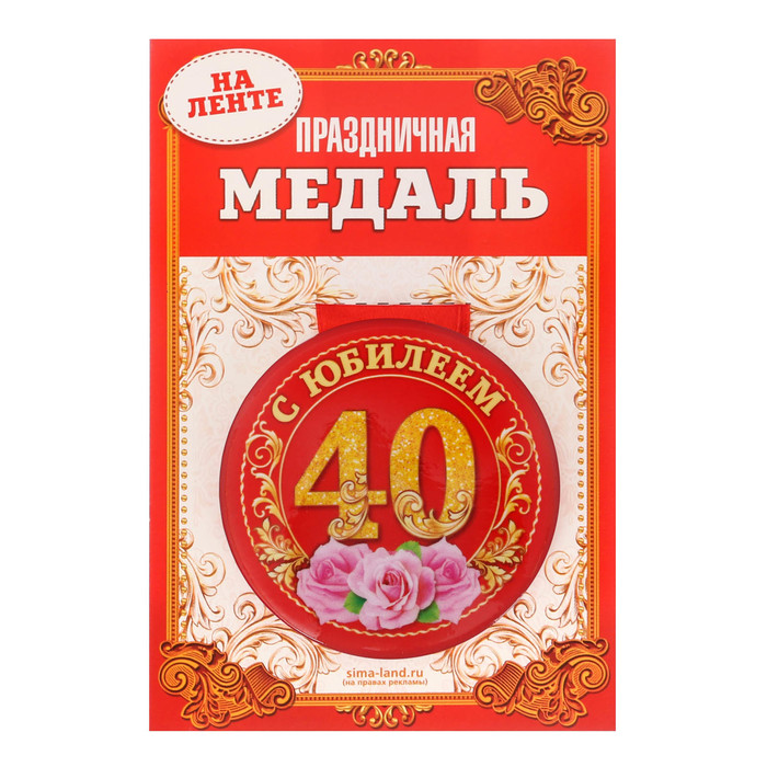 Медаль закатная &quot;С юбилеем 40 лет&quot;