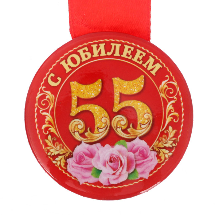 Медаль закатная &quot;С юбилеем 55 лет&quot;