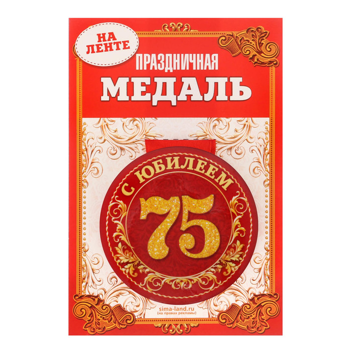 Медаль закатная &quot;С юбилеем 75 лет&quot;