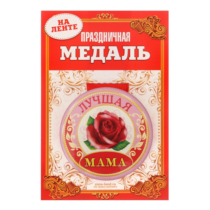 Медаль закатная &quot;Лучшая мама&quot;