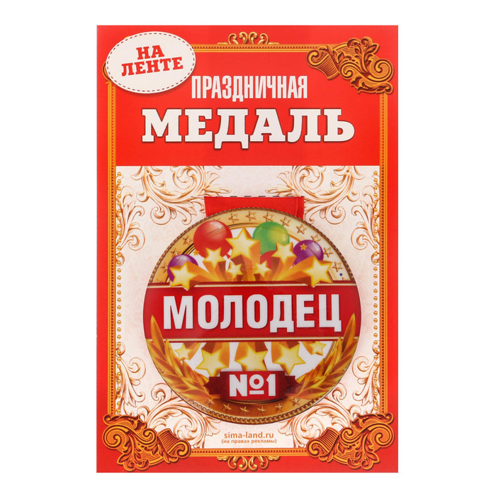 Медаль закатная &quot;Молодец&quot;