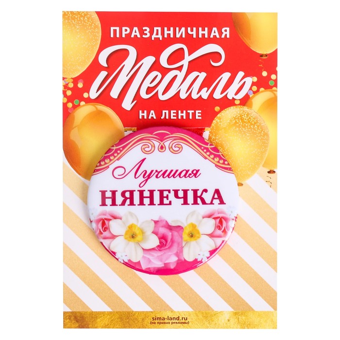 Медаль закатная "Лучшая нянечка"