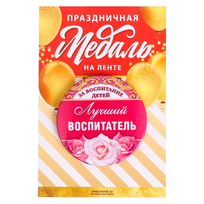 Медаль закатная "Лучший воспитатель за воспитание детей"