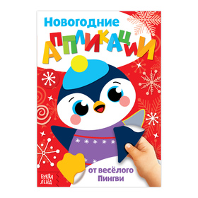Аппликации новогодние «От весёлого Пингви», 20 страниц в Донецке