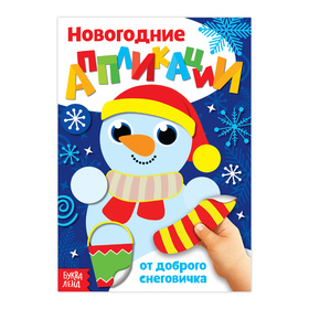 Аппликации новогодние «От доброго Снеговичка», 20 стр. в Донецке