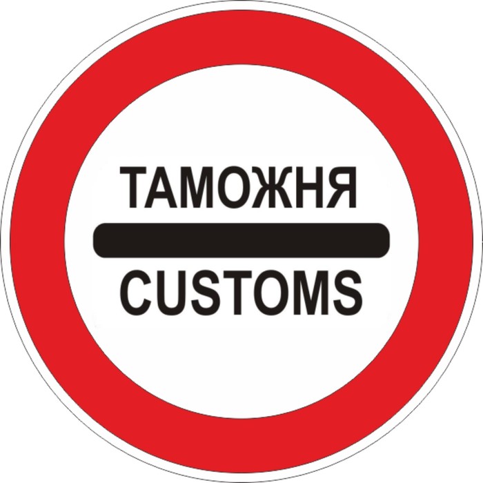 Знак дорожный 3.17.1 «Таможня»