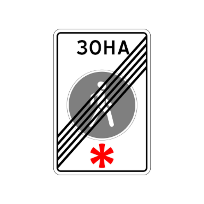 Включи 5 34. Знак дорожный, 5.34 «конец пешеходной зоны». Знак 5.34 конец пешеходной зоны. Знак 5.33 пешеходная зона. Пешеходная зона знаки 5.33 и 5.34.