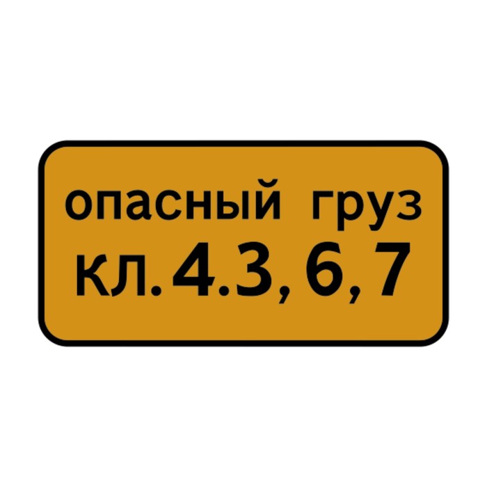 Знак дорожный 8.19 «Класс опасного груза»