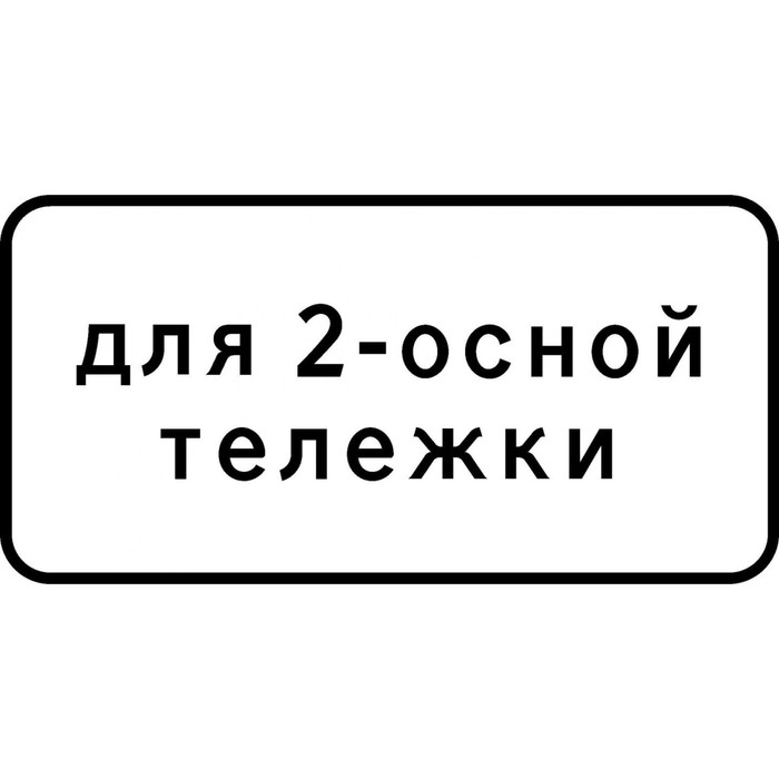 Знак дорожный 8.20.1 «Тип тележки транспортного средства»