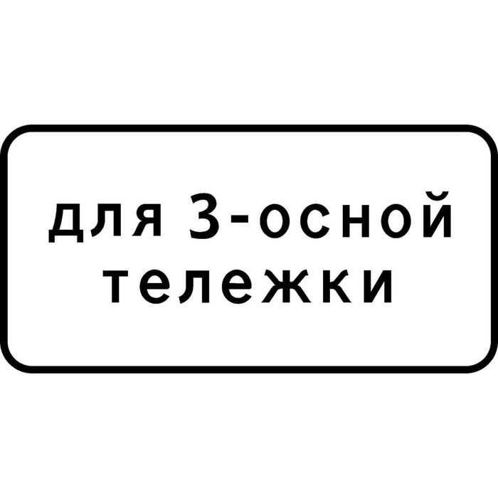 Знак дорожный 8.20.2 «Тип тележки транспортного средства»