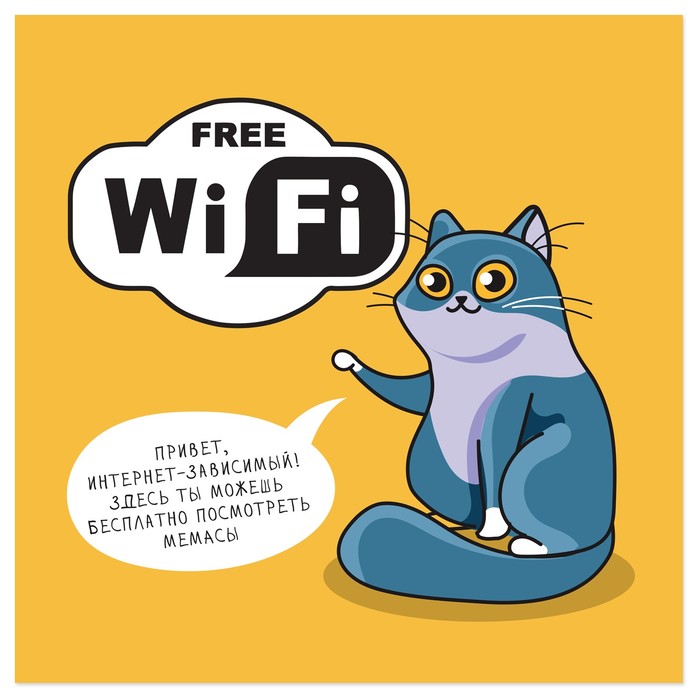 Наклейка знак &quot;Free Wi-Fi&quot; посмотреть мемасы 200 х200 мм