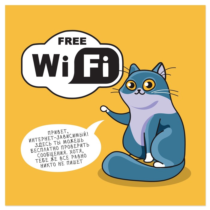 Наклейка знак &quot;Free Wi-Fi&quot; проверить сообщения 200 х200 мм