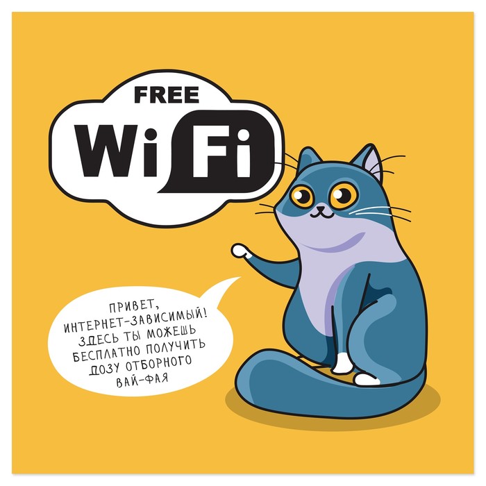 Наклейка знак &quot;Free Wi-Fi&quot; дозу отборного 200 х200 мм