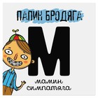 Наклейка знак "Папин бродяга" 20 х 20 см Наклейка знак "Папин бродяга" 20 х 20 см