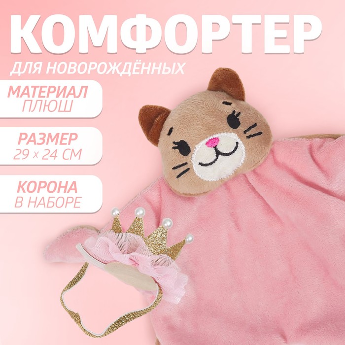 Подарочный набор &quot;Кошечка&quot; (комфортер+ корона)