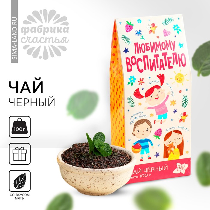 Чай подарочный «Любимому воспитателю», чёрный с лимоном и мятой, 100 гр