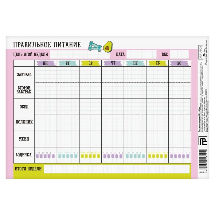 Листы для планера «Правильное питание» , 14,5 × 21 см, 180 г/м