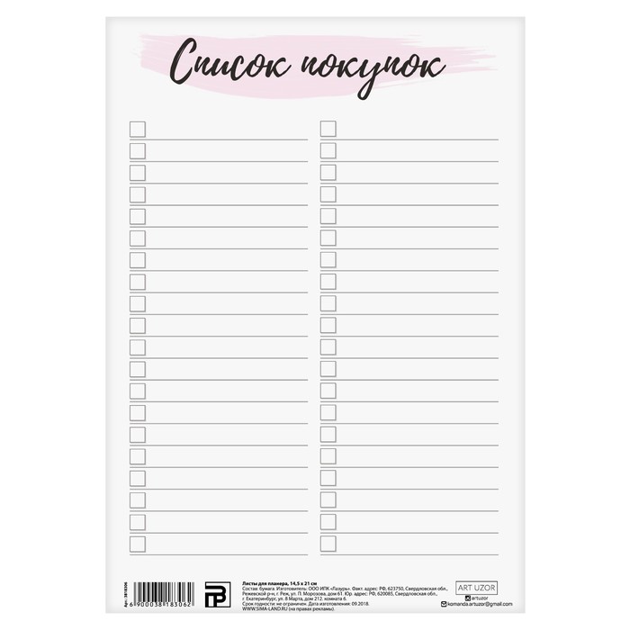 Листы для планера «Список покупок» , 14,5 × 21 см, 180 г/м