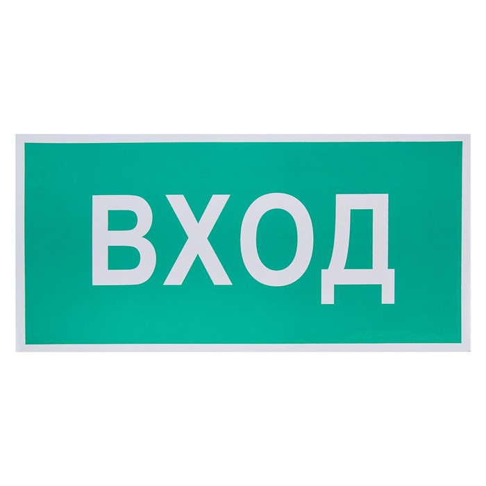 Знак &quot;Вход&quot;, 300 х 150 мм