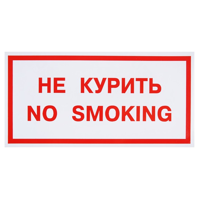 Знак &quot;Не курить. No smoking&quot;, 300 х 150 мм