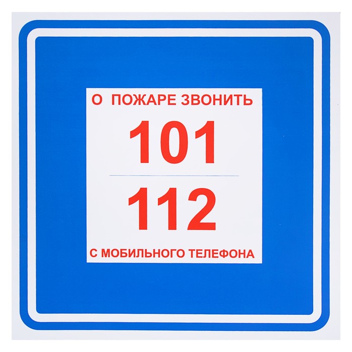 Знак &quot;О пожаре звонить 101/с мобильного 112&quot;, 200 х 200 мм