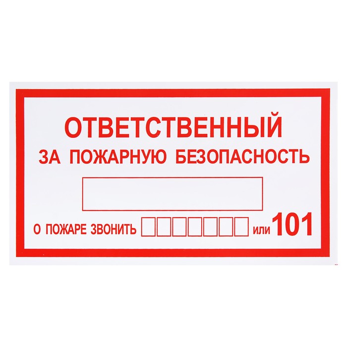 Знак &quot;Ответственный за пожарную безопасность&quot;, 250 х 140 мм