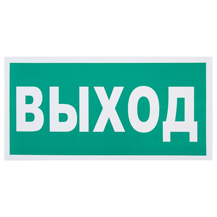 Знак &quot;Указатель выхода&quot;, 300 х 150 мм