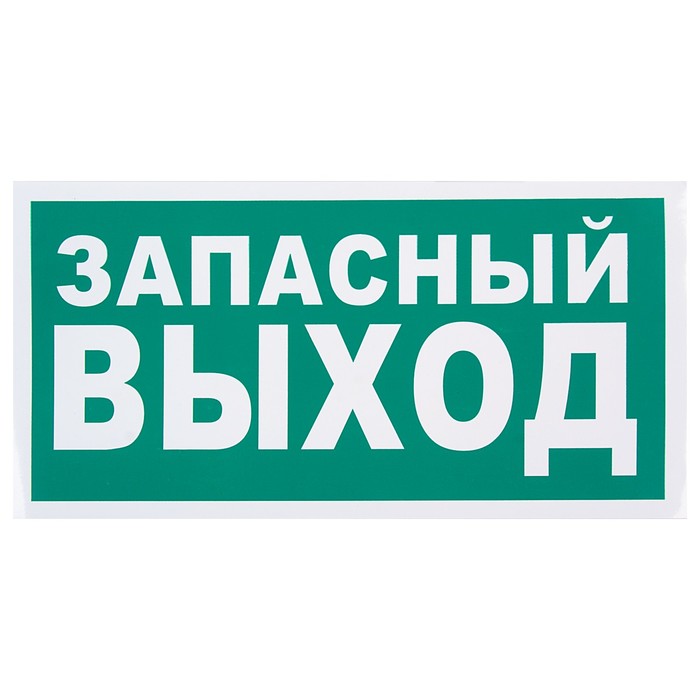 Знак &quot;Указатель запасного выхода&quot;, 300 х 150 мм